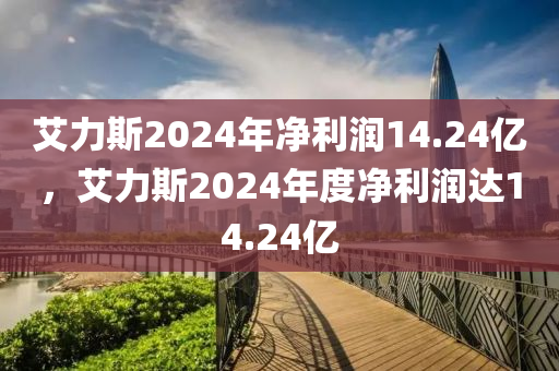 艾力斯2024年凈利潤14.24億，艾力斯2024年度凈利潤達(dá)14.24億液壓動力機(jī)械,元件制造