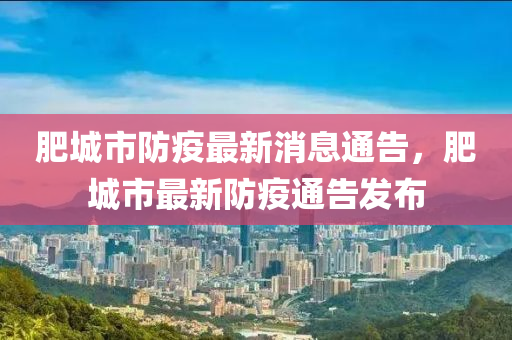 肥城市防疫最新消息通告，肥城市最新防疫通告發(fā)布液壓動(dòng)力機(jī)械,元件制造