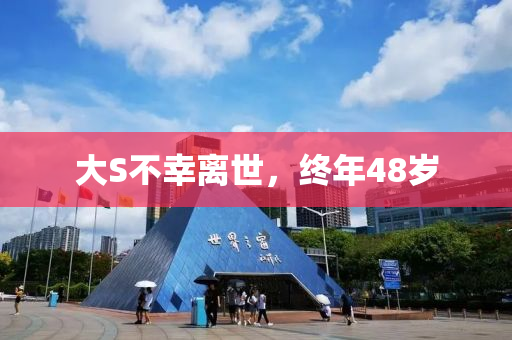 大S不幸離世，終年48歲