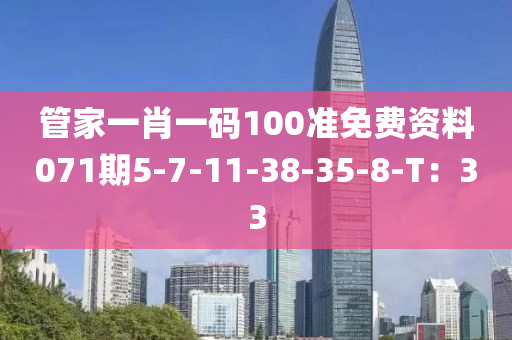 管家一肖一碼100準(zhǔn)免費資料0液壓動力機械,元件制造71期5-7-11-38-35-8-T：33