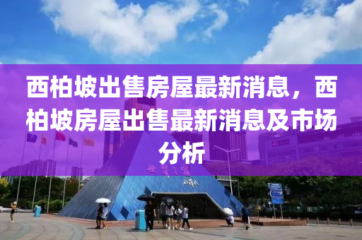 西柏坡出售房屋最新消息，西柏坡房屋出售最新消息及市場分析液壓動力機械,元件制造