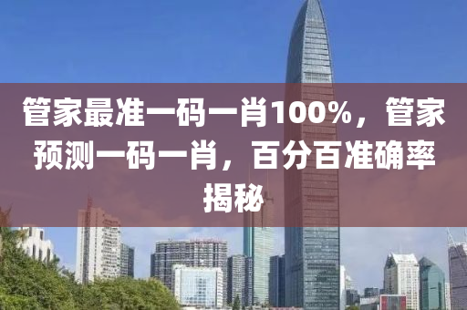 管家最準一碼一肖100%，管家預測一碼一肖，百分百準確率揭秘液壓動力機械,元件制造