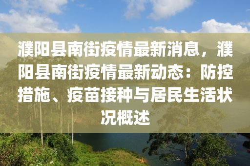 濮陽縣南街疫情最新消息，濮陽縣南街疫情最新動態(tài)：防控措施、疫苗接種與居民生活狀況概述