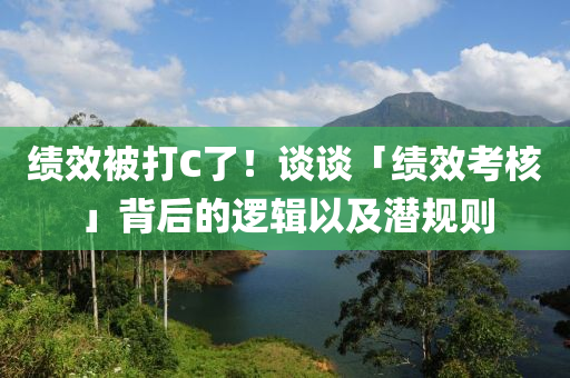 績效被打C了！談?wù)劇缚冃Э己恕贡澈蟮倪壿嬕约皾撘?guī)則