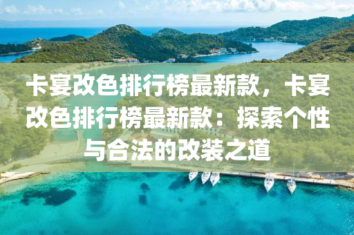 卡宴改色排行榜最新款，卡宴改色排行榜最新款：探索個性與合法的改裝之道