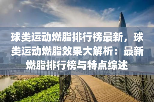 球類運動燃脂排行榜最新，球類運動燃脂效果大解析：最新燃脂排行榜與特點綜述液壓動力機械,元件制造