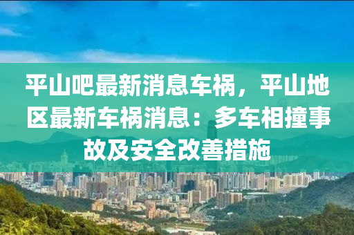 液壓動力機械,元件制造平山吧最新消息車禍，平山地區(qū)最新車禍消息：多車相撞事故及安全改善措施