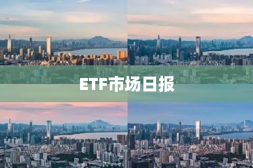 ETF市場日報(bào)