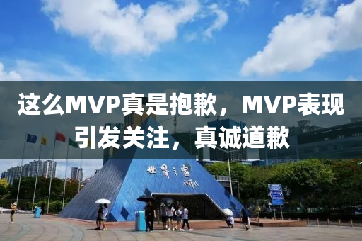 這么MVP真液壓動力機械,元件制造是抱歉，MVP表現引發(fā)關注，真誠道歉