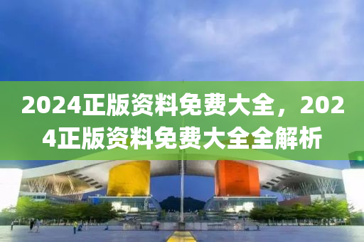 2024正版資料免費(fèi)大全，2024正版資料免費(fèi)大全全解析液壓動(dòng)力機(jī)械,元件制造