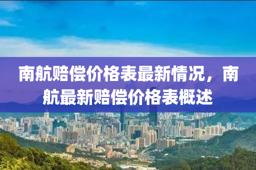 南航賠償價格表最新情況，南航最新賠償價格表概述