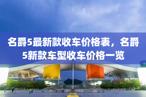 名爵5最新款收車價格表，名爵5新款車型收車價格一覽液壓動力機械,元件制造