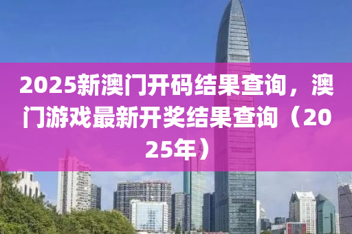 2025新澳門開碼結(jié)果查詢，澳門游戲最新開獎結(jié)果查詢（2025年）液壓動力機械,元件制造