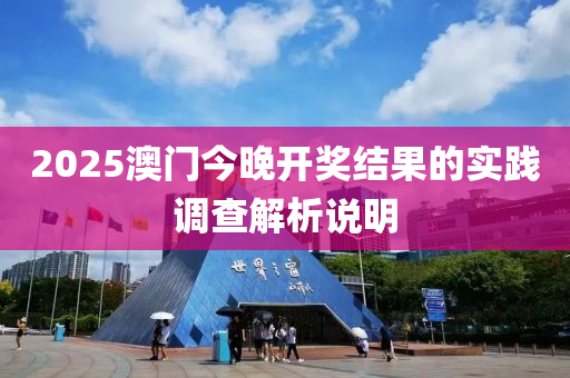 2025澳門今晚開獎結(jié)果的實踐調(diào)查解析說明