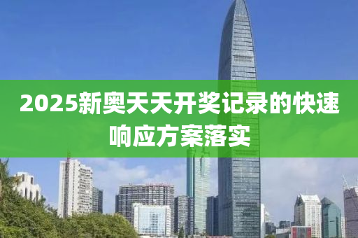 2025新奧天天開獎記錄的快速響應(yīng)方案落實液壓動力機械,元件制造