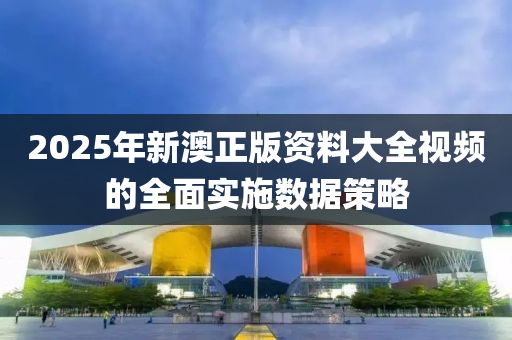 2025年新澳正版資料大全視頻的全面實(shí)液壓動(dòng)力機(jī)械,元件制造施數(shù)據(jù)策略