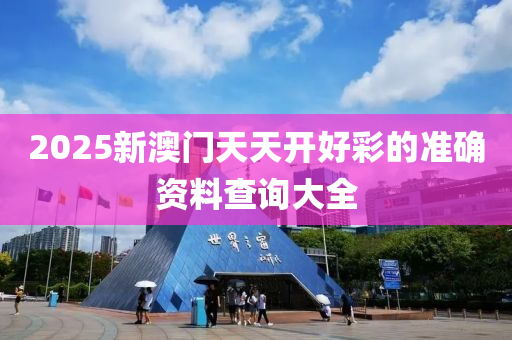 2025新澳門天天開好彩的準(zhǔn)確資料查詢大全液壓動力機械,元件制造