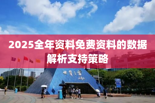 2025全年資料免費資料的數(shù)據(jù)解析支持策液壓動力機械,元件制造略