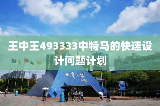 王中王493333中特馬的快速設(shè)計問題計劃