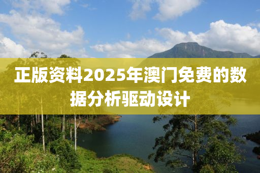 正版資料2025年澳門(mén)免費(fèi)的數(shù)據(jù)分析驅(qū)動(dòng)設(shè)計(jì)