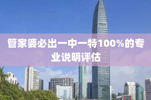 管家婆必出一中一特100%的專業(yè)說明評估液壓動力機械,元件制造