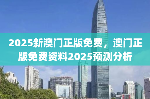 2025新澳門正版免費，澳門正版免費資料2025預(yù)測分析液壓動力機械,元件制造