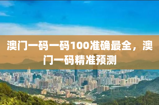 澳門一碼一碼100準確最全，液壓動力機械,元件制造澳門一碼精準預(yù)測