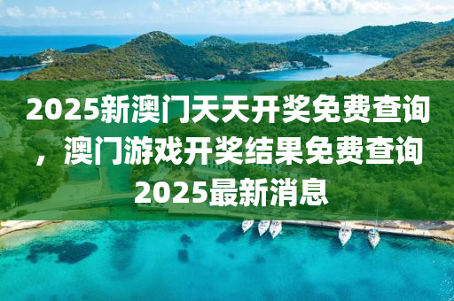 2025新澳門天天開獎免費(fèi)查詢，澳門液壓動力機(jī)械,元件制造游戲開獎結(jié)果免費(fèi)查詢 2025最新消息