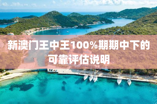 新澳門王中王100%期期中下的可靠評(píng)估說明