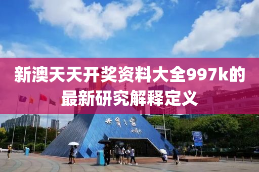 新澳天液壓動力機械,元件制造天開獎資料大全997k的最新研究解釋定義