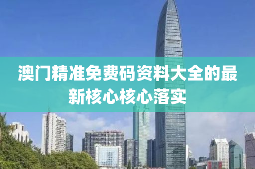 澳門精準免費碼資料液壓動力機械,元件制造大全的最新核心核心落實