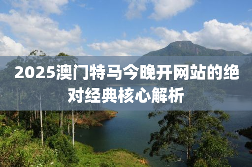 2025澳門特馬今晚開網(wǎng)站的絕對經(jīng)典核心解析液壓動力機(jī)械,元件制造