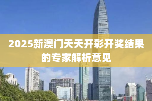 2025新液壓動力機械,元件制造澳門天天開彩開獎結(jié)果的專家解析意見