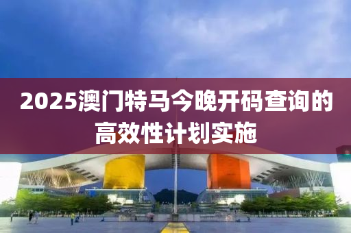 2025澳門特馬今晚開碼查詢的高效性計(jì)劃實(shí)施液壓動力機(jī)械,元件制造