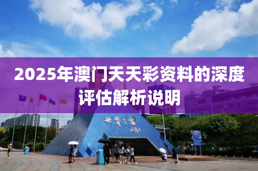 2025年澳門天天彩資料的深度評估解析說明液壓動力機(jī)械,元件制造