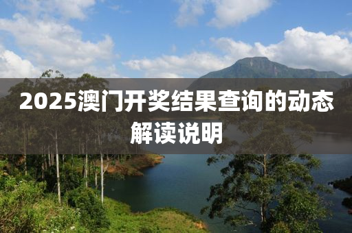 2025澳門開獎結(jié)果查詢的動態(tài)解讀說明