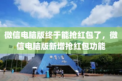 微信電腦版終液壓動力機械,元件制造于能搶紅包了，微信電腦版新增搶紅包功能