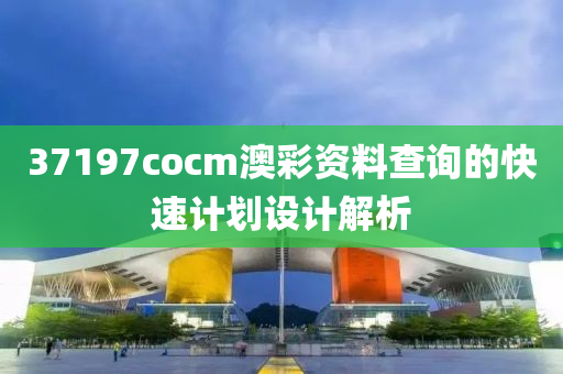 37197cocm澳彩資料查詢的快速計(jì)劃設(shè)計(jì)解析液壓動(dòng)力機(jī)械,元件制造