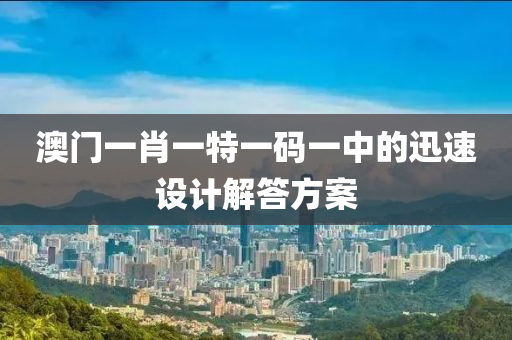 澳門一肖一特一碼一中的迅速設(shè)計解答方案液壓動力機械,元件制造