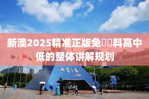 新澳2025精準正版免費資料高中低的整體講解規(guī)劃液壓動力機械,元件制造