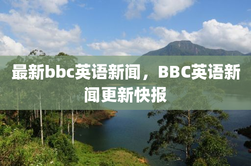 最新bbc英語(yǔ)新聞，BBC英語(yǔ)新聞更液壓動(dòng)力機(jī)械,元件制造新快報(bào)