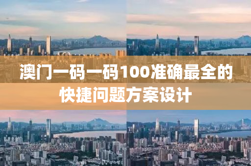 澳門一碼一碼100準確最全的快捷問題方案設計液壓動力機械,元件制造