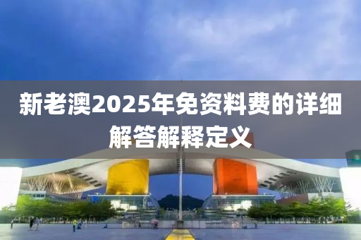 新老澳2025年免資料費的詳細解答解釋定義液壓動力機械,元件制造