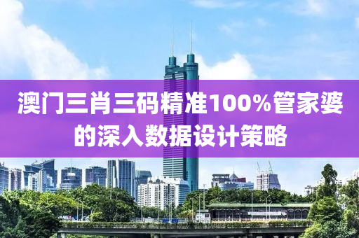 澳門三液壓動力機械,元件制造肖三碼精準(zhǔn)100%管家婆的深入數(shù)據(jù)設(shè)計策略