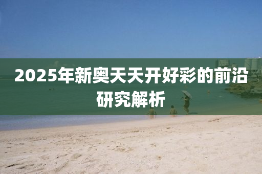 2025年新奧天天開(kāi)好彩的前沿研究解析液壓動(dòng)力機(jī)械,元件制造