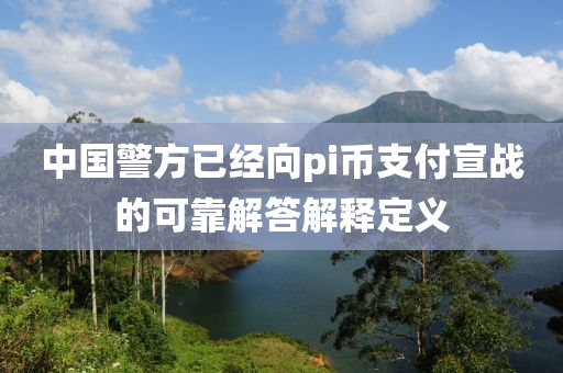 中國警方已經(jīng)向pi幣支付宣戰(zhàn)的可靠液壓動力機械,元件制造解答解釋定義