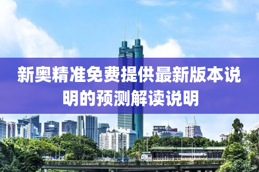 新奧精準免費提供最新版本說明的預測解讀說明液壓動力機械,元件制造