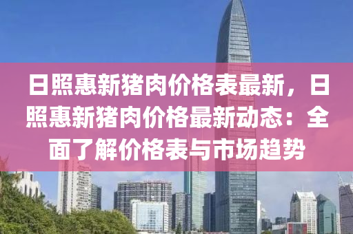 日照惠新豬肉價格表最新，日照惠新豬肉價格最新動態(tài)：全面了解價格表與市場趨勢液壓動力機(jī)械,元件制造