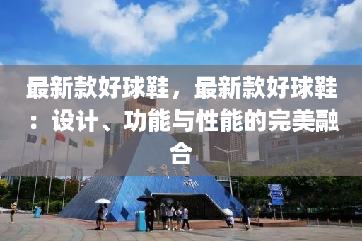 最新款好球鞋，最新款好球鞋：設計、功能與性能的完美融合