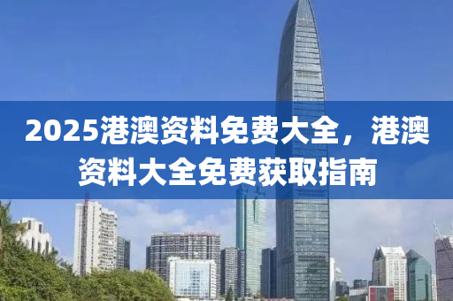 2025港澳資料免費(fèi)大全，港澳資料大全免費(fèi)獲取指南液壓動(dòng)力機(jī)械,元件制造